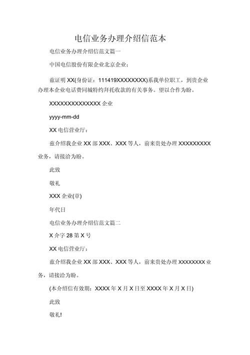 电信业务办理介绍信（第二类增值电信业务中的信息服务业务）
