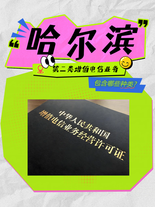 哈尔滨第二类增值电信业务经营许可包含哪些种类？——聚焦信息服务业务