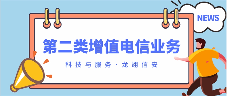 第二类增值电信业务许可证（信息服务业务）代办材料书写指南