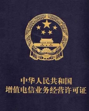 第二类增值电信业务（信息服务业务）经营许可证办理全指南——7年资质办理专家解答
