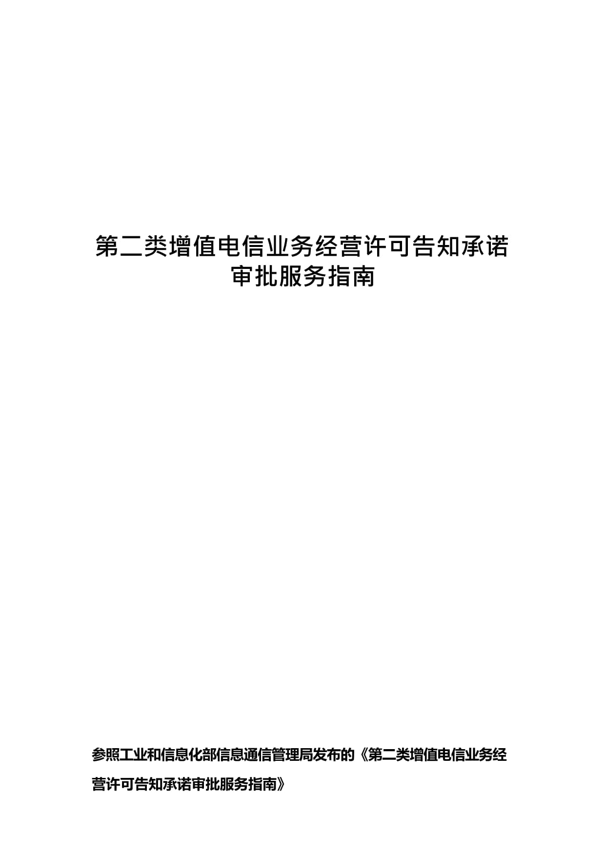 第二类增值电信业务经营许可告知承诺审批服务指南（信息服务业务）
