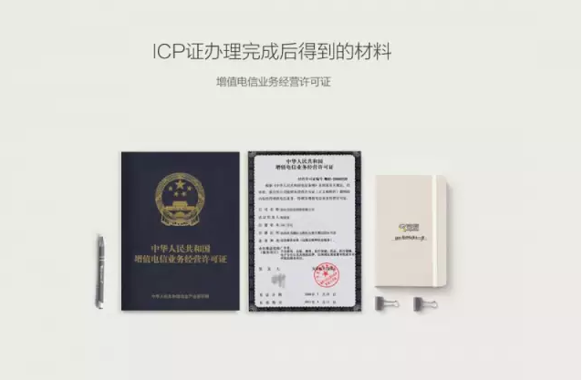 第二类增值电信业务ICP经营许可证快速办理全攻略