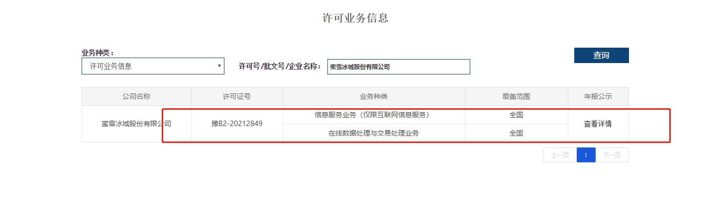 蜜雪冰城冲刺上市 经营范围新增第二类增值电信业务，信息服务成新看点
