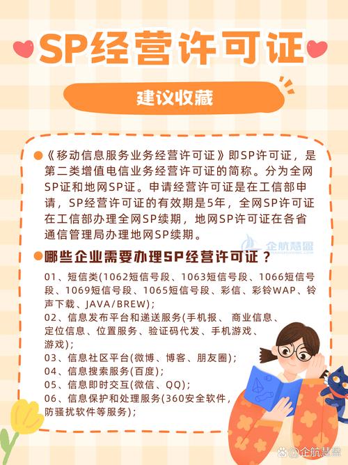 SP许可证 第二类增值电信业务中的移动信息服务经营许可