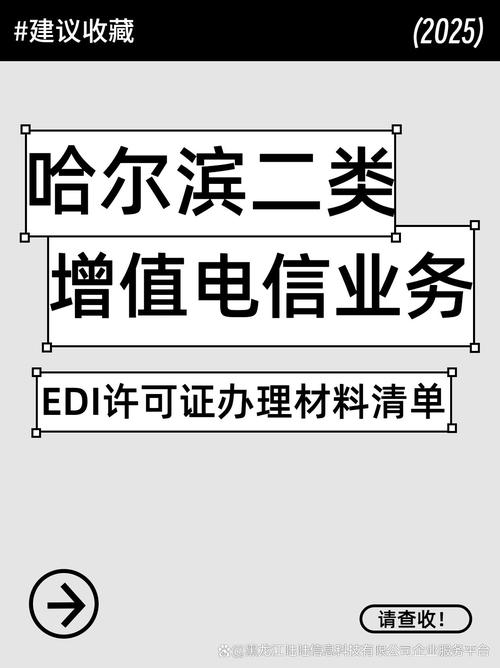 哈尔滨第二类增值电信业务EDI许可证 材料清单请查收！